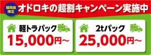 福岡不用品回収、福岡引越しゴミ回収、福岡実家片付け、福岡ゴミ屋敷、福岡不用品回収口コミ、空家片付け、