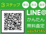 ライン見積もり、福岡不用品、福岡実家の片付け、福岡部屋の片付け、福岡引っ越しゴミ回収、