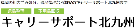 キャリーサポート北九州